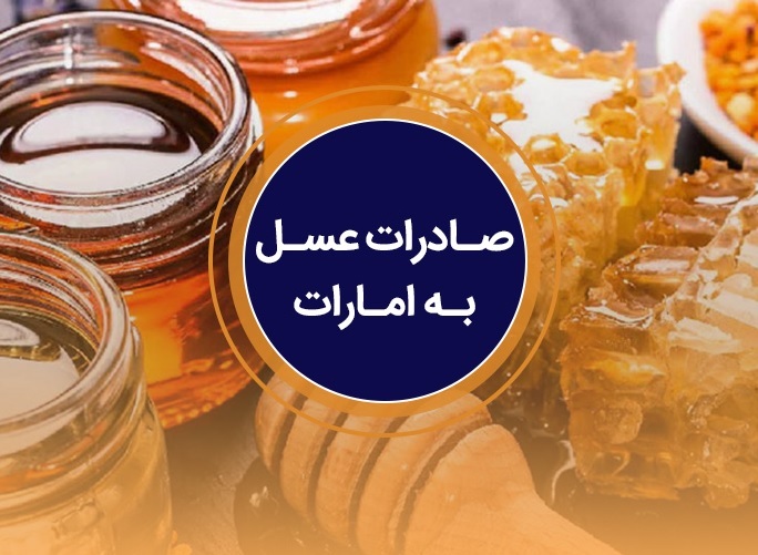 صادرات عسل به امارات + چرا صادرات عسل سود خوبی دارد + صادرات عسل سرمایه میخواهد یا انگیره؟
