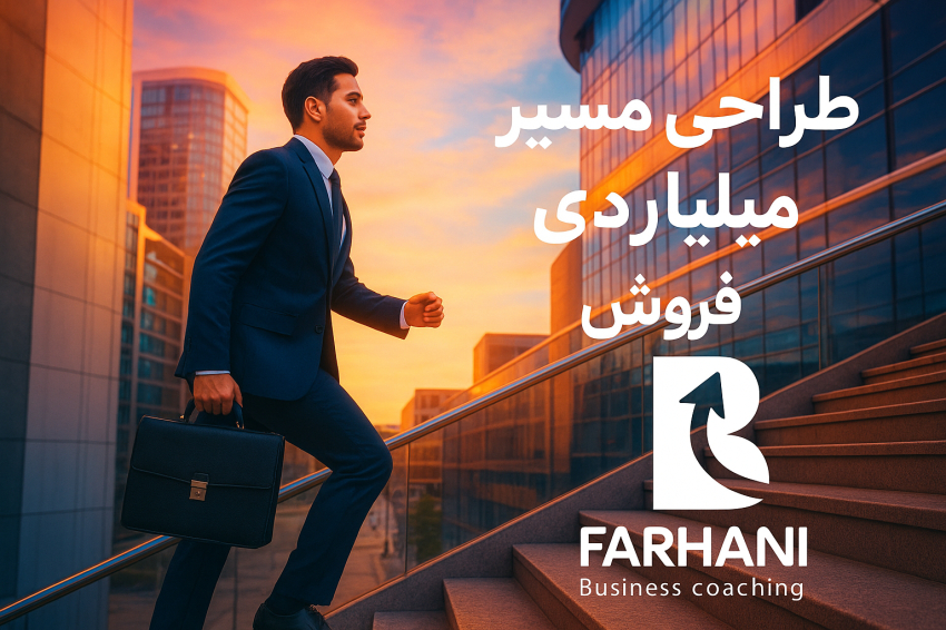 طراحی مسیر میلیاردی فروش : نقشه راهی برای موفقیت پایدار در کسب‌وکار تاجر آفرین