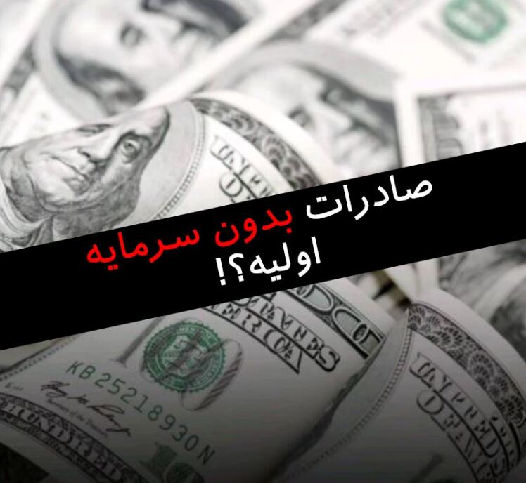 صادرات بدون سرمایه ممکنه!