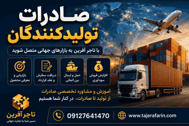 صادرات تولیدکنندگان 09127641470