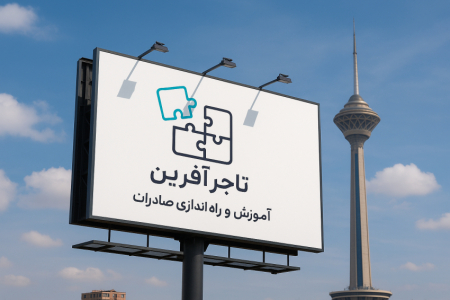 تجارت بدون سرمایه با تاجر آفرین + راه‌اندازی صادرات برای همه