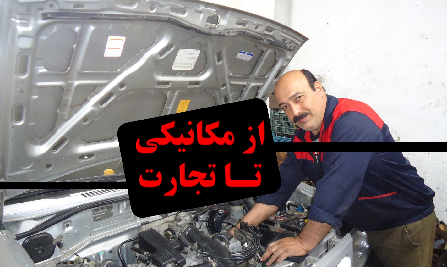 از مکانیکی تا تجارت