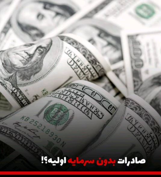 صادرات بدون سرمایه ممکنه!