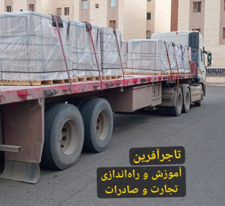 خانم رعنا اسعدی شروع صادرات سرامیک + آموزش و راه‌اندازی + درآمد و سود صادرات