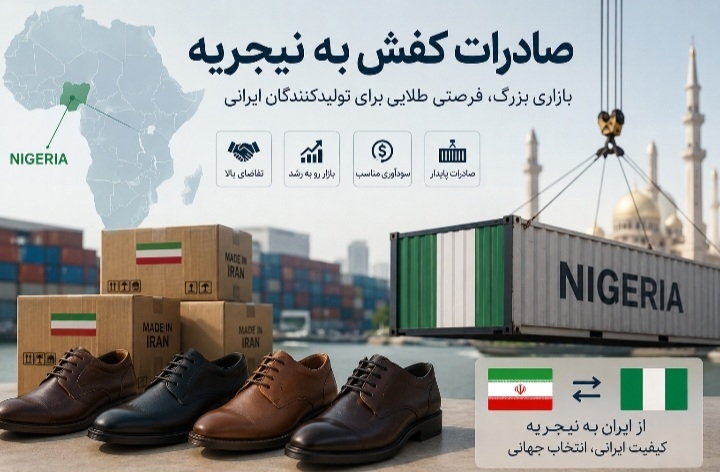 صادرات کفش به نیجریه