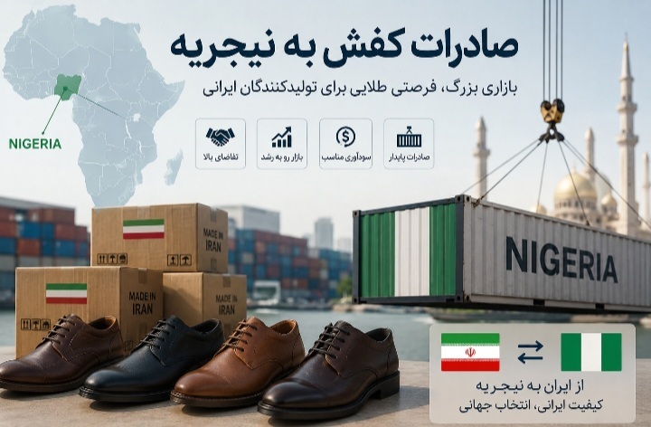صادرات کفش به نیجریه