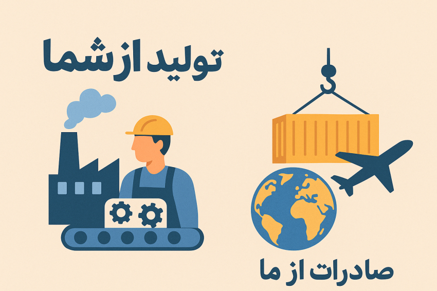 تاجر آفرین | تولید از شما صادرات از ما