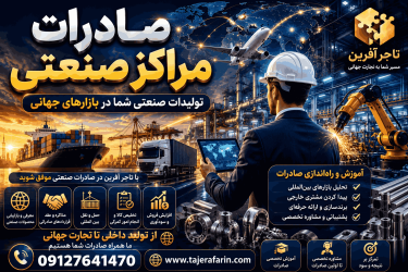 صادرات مراکز صنعتی 09127641470