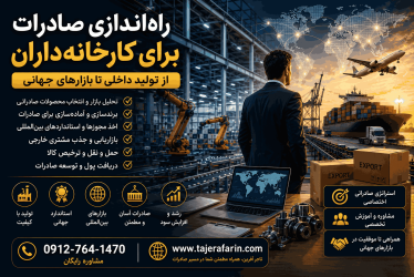 صادرات کارخانه داران 09127641470