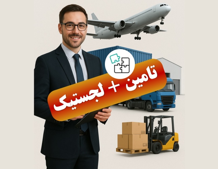 اهمیت تامین کالا و لجستیک | رازهای پنهان موفقیت در تجارت و صادرات