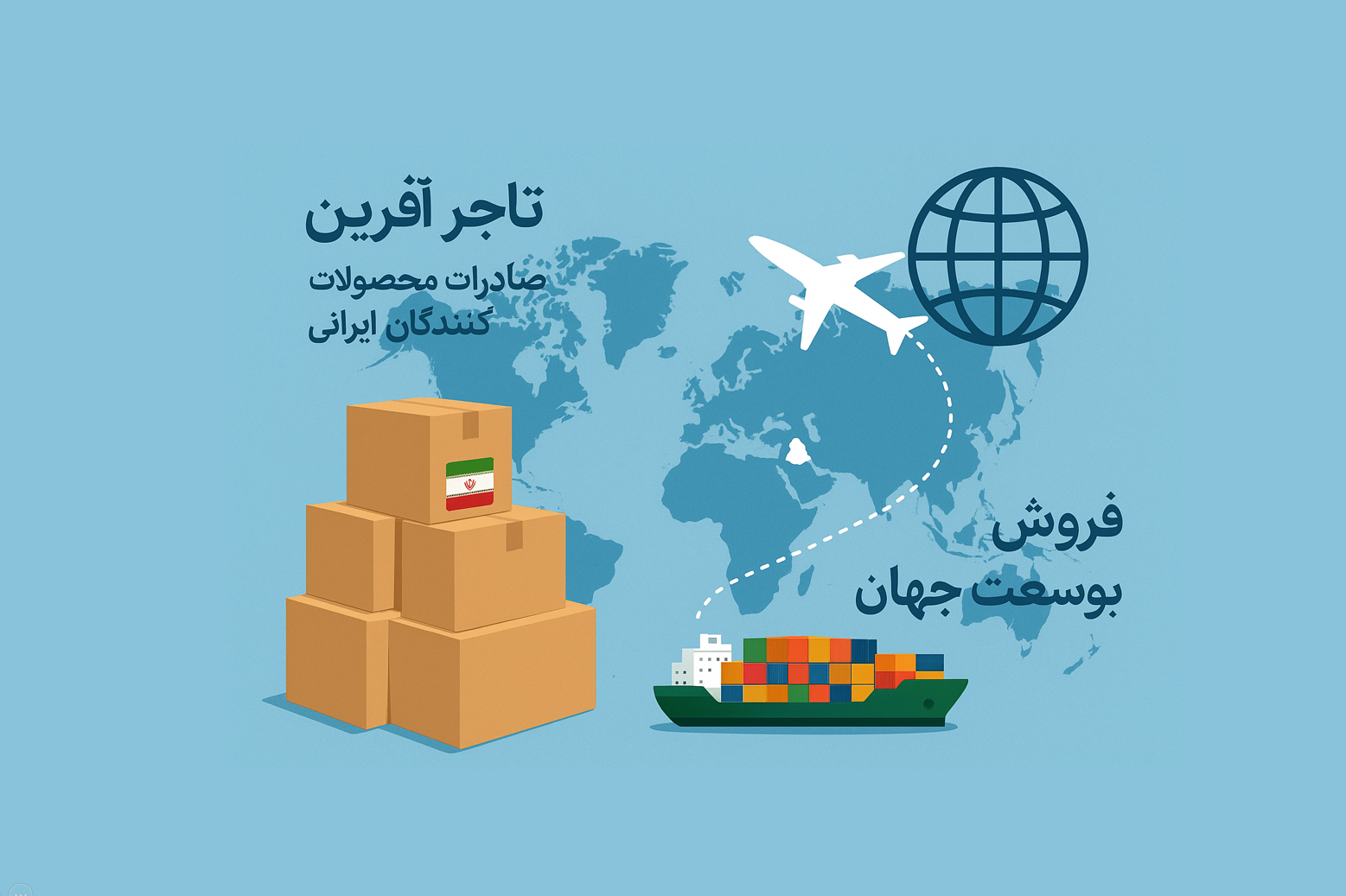 تاجرآفرین - صادرات محصولات تولید کنندگان