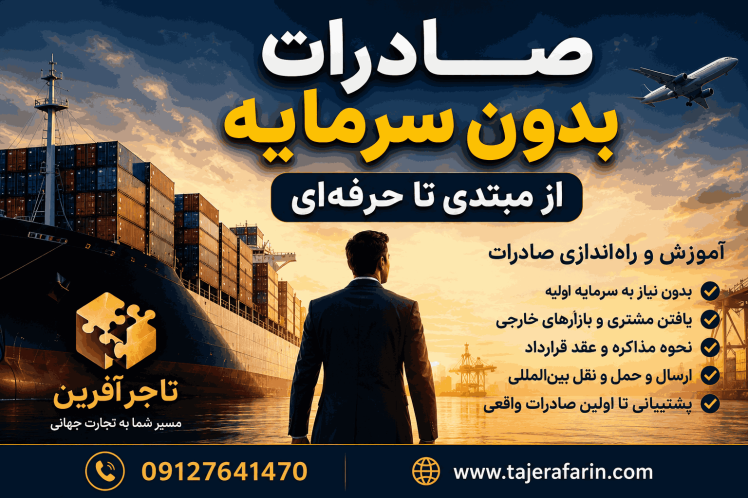 صادرات بدون سرمایه | Exporting without capital