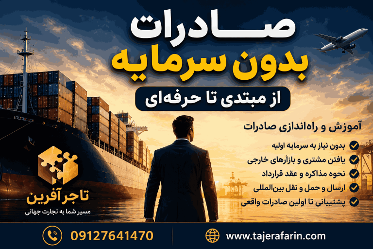 صادرات بدون سرمایه | Exporting without capital