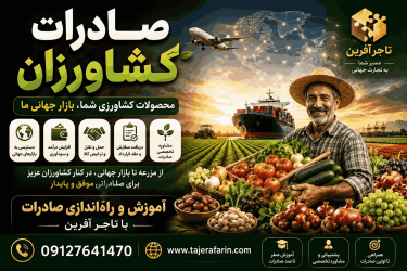 صادرات کشاورزان 09127641470