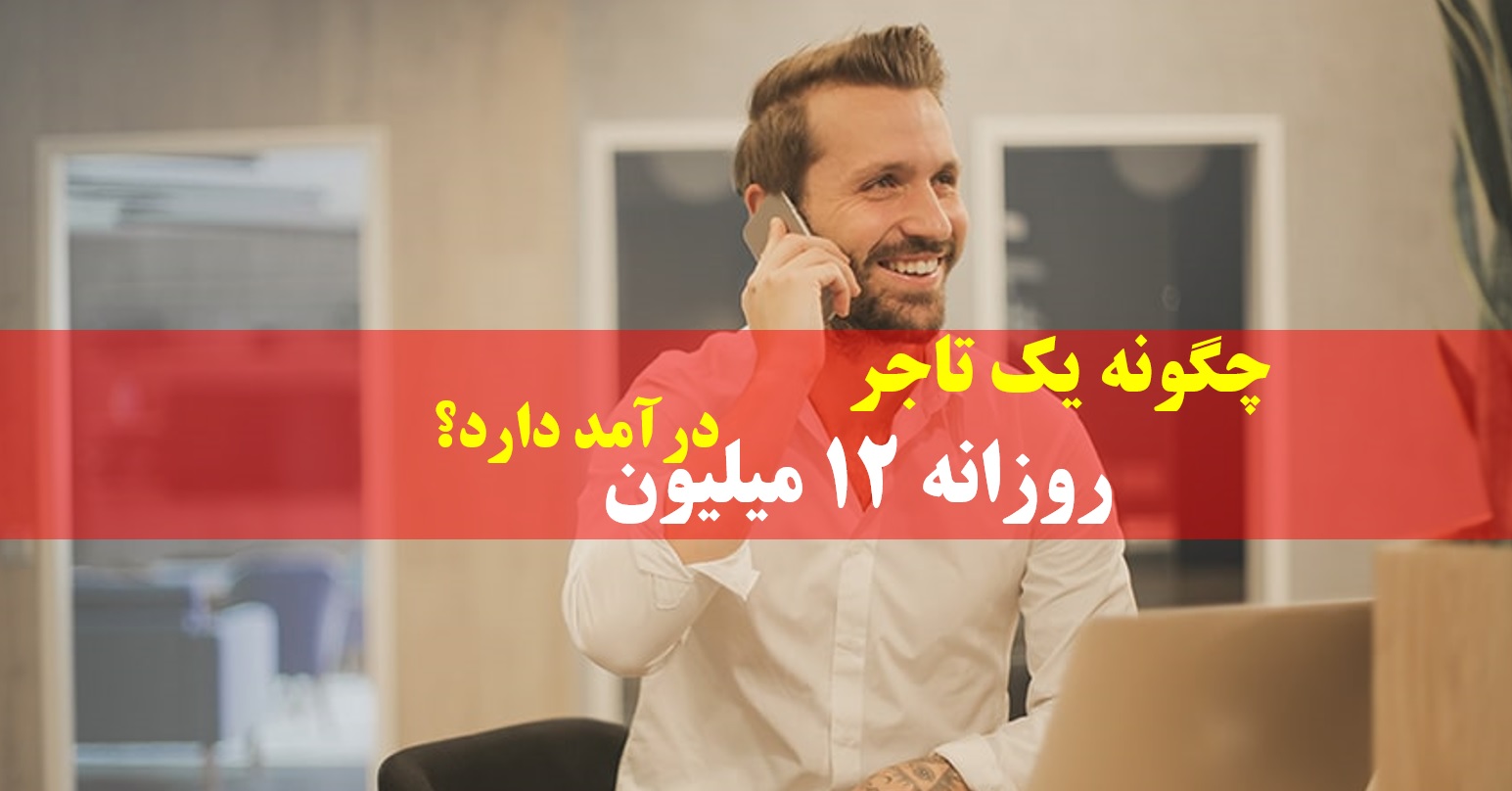 روزانه بیش از ۱۲ میلیون تومان درآمد