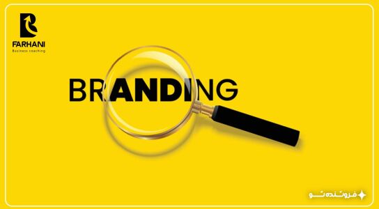 اهمیت برند، برندسازی و برند مارکتینگ چیست؟