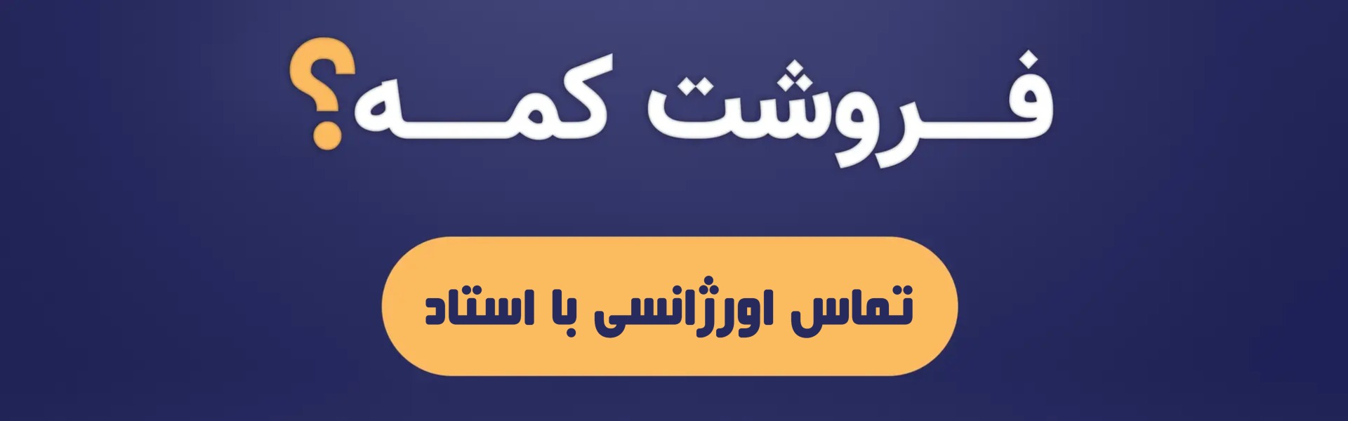 فروشت کمه؟ استاد فرحانی