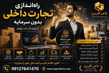 تجارت داخلی 09127641470