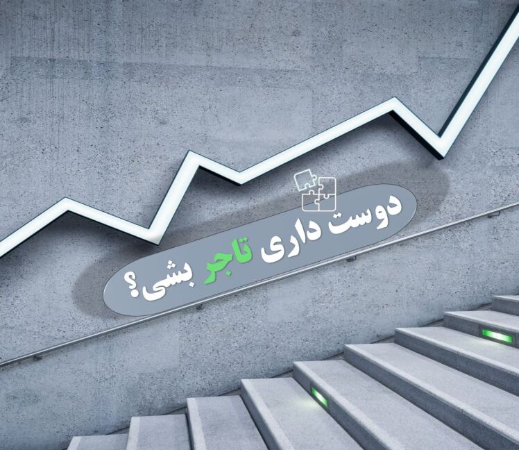 اسم تاجر شما رو یاد چی میدازه؟
