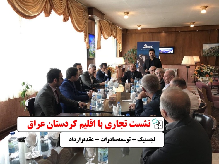 جلسه مشترک مدیران تاجر آفرین با هیئت تجاری اقلیم کردستان عراق