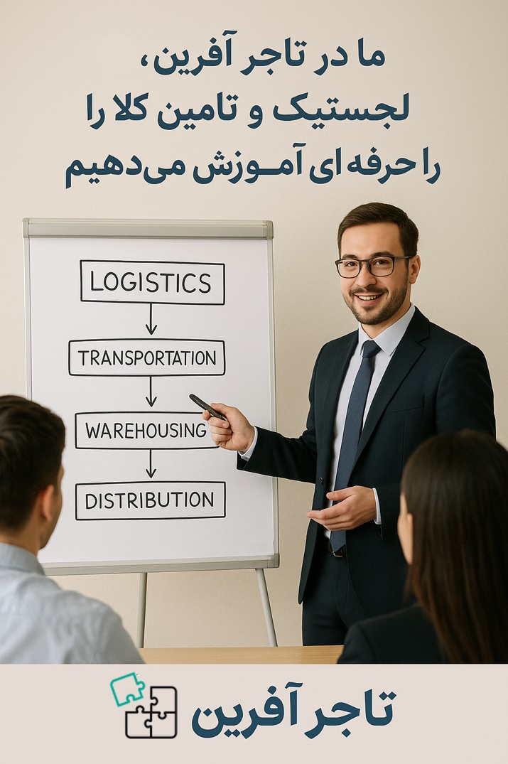اهمیت تامین کالا و لجستیک | رازهای پنهان موفقیت در تجارت و صادرات