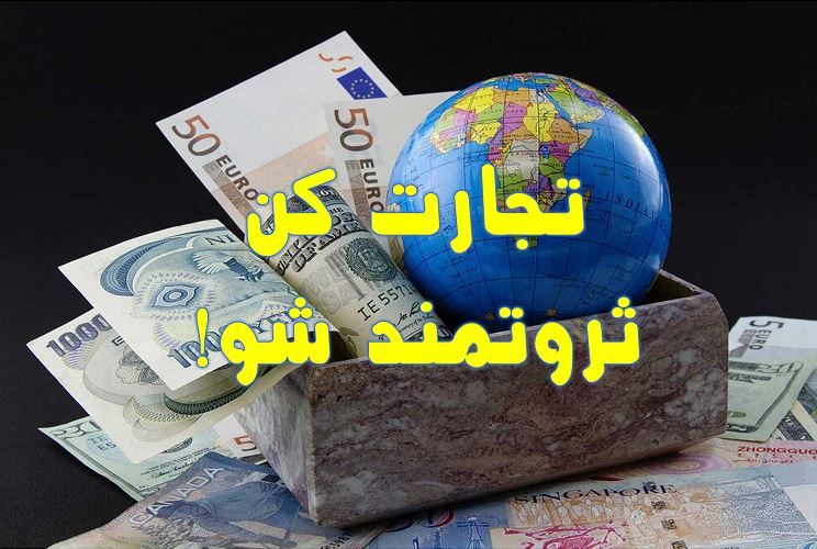 تجارت راهی مطمئن برای ثروتمند شدن + اهمیت برندینگ و برندسازی + تجارت بدون سرمایه و صادرات بدون سرمایه
