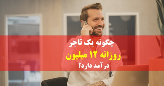 روزانه بیش از ۱۲ میلیون درآمد